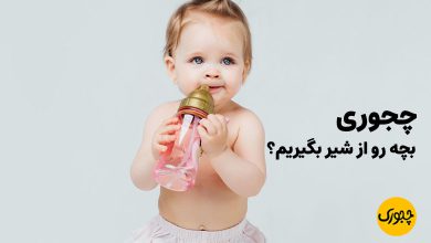 چجوری باید بچه رو از شیر گرفت؟