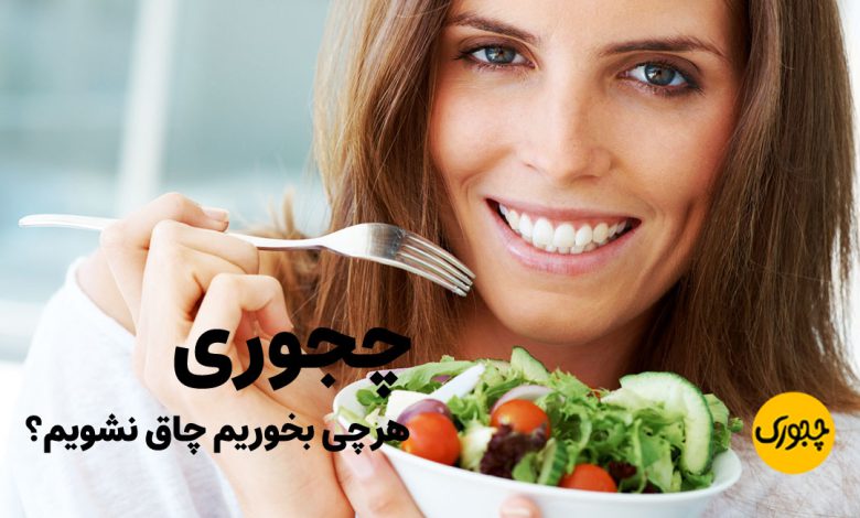 چجوری هرچی بخوریم چاق نشویم؟