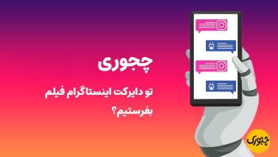 چجوری تو دایرکت اینستاگرام فیلم بفرستیم؟