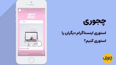 چجوری استوری اینستاگرام دیگران را استوری کنیم؟