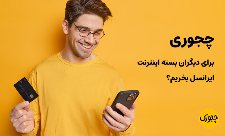 چجوری برای دیگران بسته اینترنت ایرانسل بخریم؟