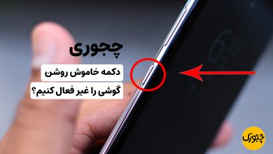 چجوری دکمه خاموش روشن گوشی را غیر فعال کنیم؟