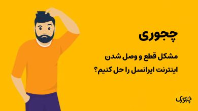 چجوری مشکل قطع و وصل شدن اینترنت ایرانسل را حل کنیم؟