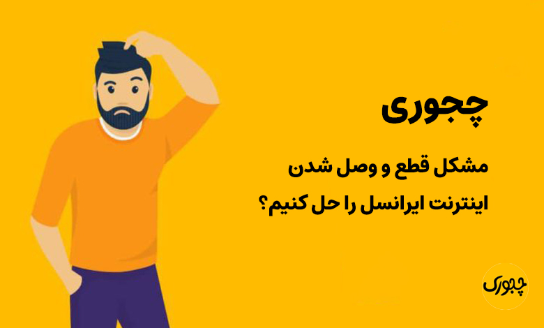 چجوری مشکل قطع و وصل شدن اینترنت ایرانسل را حل کنیم؟