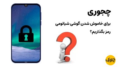 چجوری برای خاموش شدن گوشی شیائومی رمز بگذاریم؟