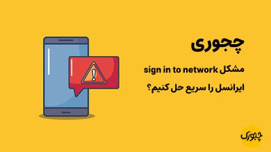 چجوری مشکل sign in to network ایرانسل را سریع حل کنیم؟