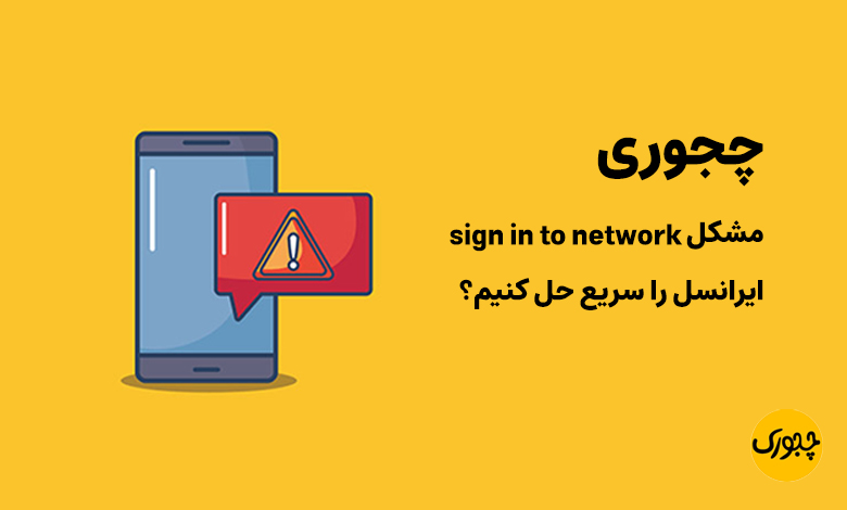 چجوری مشکل sign in to network ایرانسل را سریع حل کنیم؟