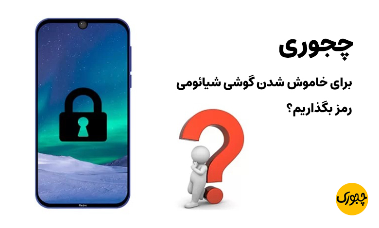 چجوری برای خاموش شدن گوشی شیائومی رمز بگذاریم؟