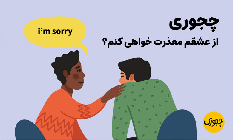 چجوری از عشقم معذرت خواهی کنم؟