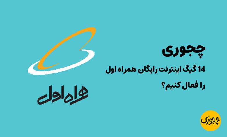 کد فعال سازی 14 گیگ اینترنت رایگان همراه اول