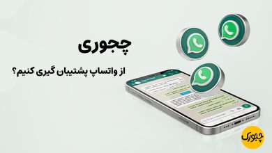 چجوری از واتساپ پشتیبان گیری کنیم؟