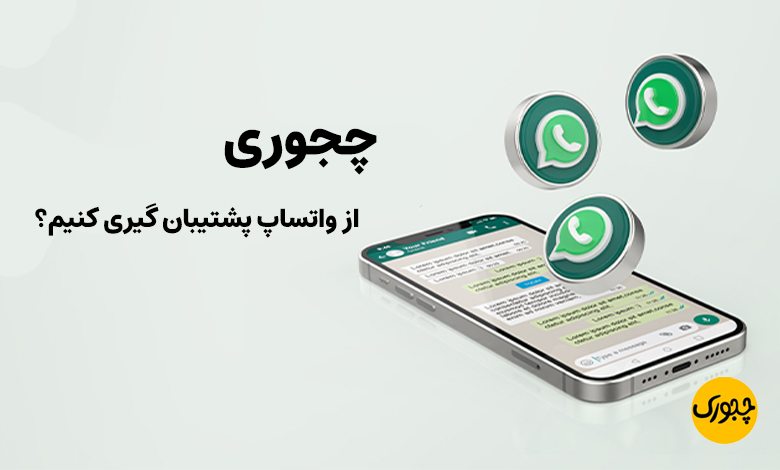 چجوری از واتساپ پشتیبان گیری کنیم؟