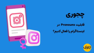 چجوری قابلیت Pronouns در اینستاگرام را فعال کنیم؟