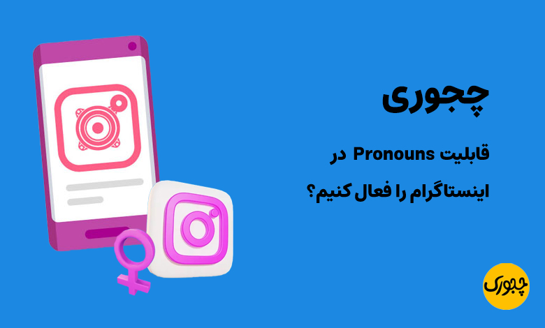 چجوری قابلیت Pronouns در اینستاگرام را فعال کنیم؟