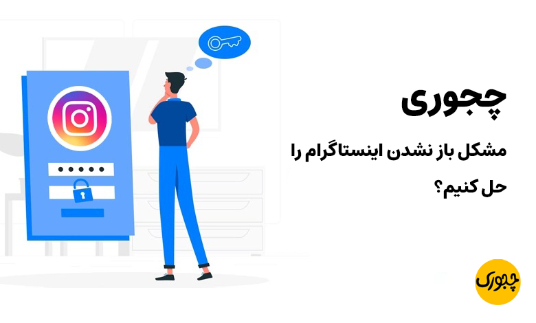 چجوری مشکل باز نشدن اینستاگرام را حل کنیم؟