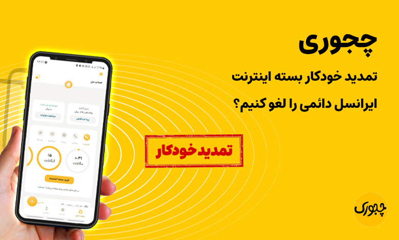 چجوری تمدید خودکار بسته اینترنت ایرانسل دائمی را لغو کنیم؟