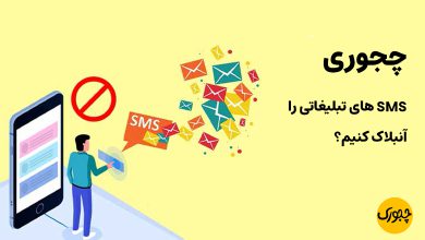 چجوری SMS های تبلیغاتی را آنبلاک کنیم؟