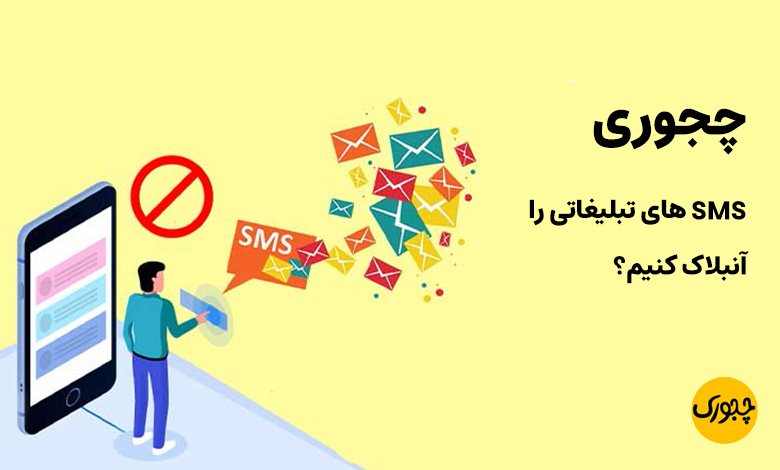 چجوری SMS های تبلیغاتی را آنبلاک کنیم؟