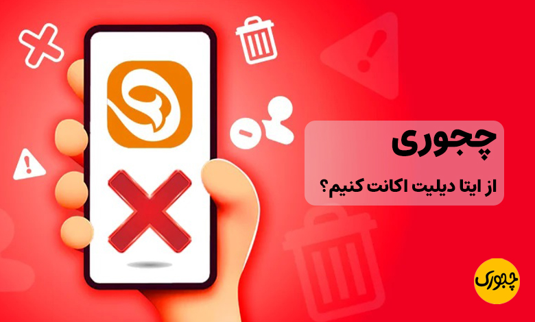 چجوری از ایتا دیلیت اکانت کنیم