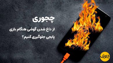 چجوری از داغ شدن گوشی هنگام بازی پابجی جلوگیری کنیم؟