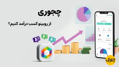 چجوری از روبینو کسب درآمد کنیم؟