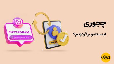 چجوری اینستامو برگردونم؟