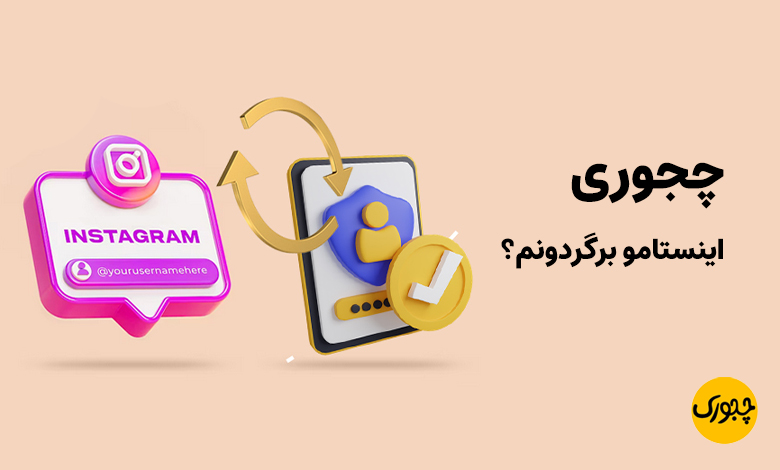 چجوری اینستامو برگردونم؟