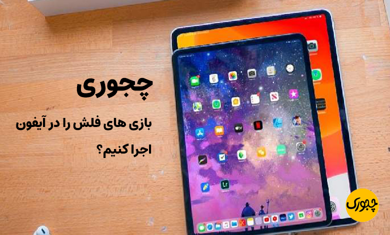 چجوری بازی های فلش را در آیفون اجرا کنیم؟