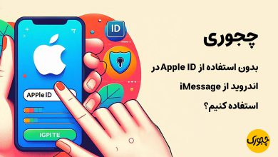 چجوری بدون استفاده از Apple ID در اندروید از iMessage استفاده کنیم؟