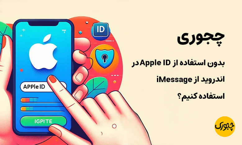 چجوری بدون استفاده از Apple ID در اندروید از iMessage استفاده کنیم؟