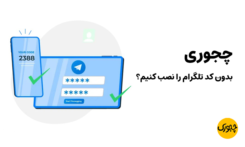 چجوری بدون کد تلگرام را نصب کنیم؟