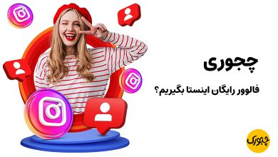 چجوری فالوور رایگان اینستا بگیریم؟