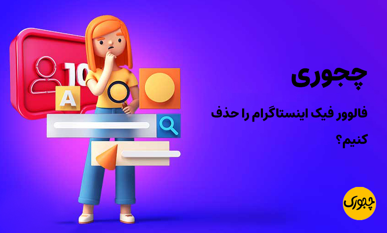 چجوری فالوور فیک اینستاگرام را حذف کنیم؟