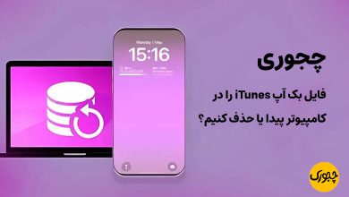 چجوری فایل بک‌ آپ iTunes را در کامپیوتر پیدا یا حذف کنیم؟