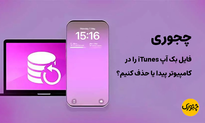 چجوری فایل بک‌ آپ iTunes را در کامپیوتر پیدا یا حذف کنیم؟