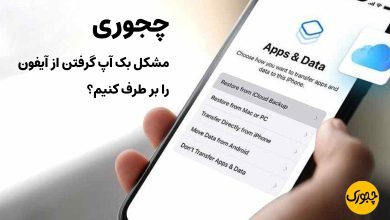 چجوری مشکل بک آپ گرفتن از آیفون را بر طرف کنیم؟