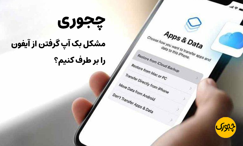 چجوری مشکل بک آپ گرفتن از آیفون را بر طرف کنیم؟