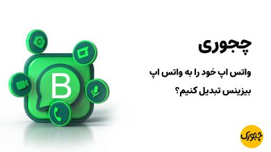 چجوری واتس اپ خود را به واتس اپ بیزینس تبدیل کنیم؟