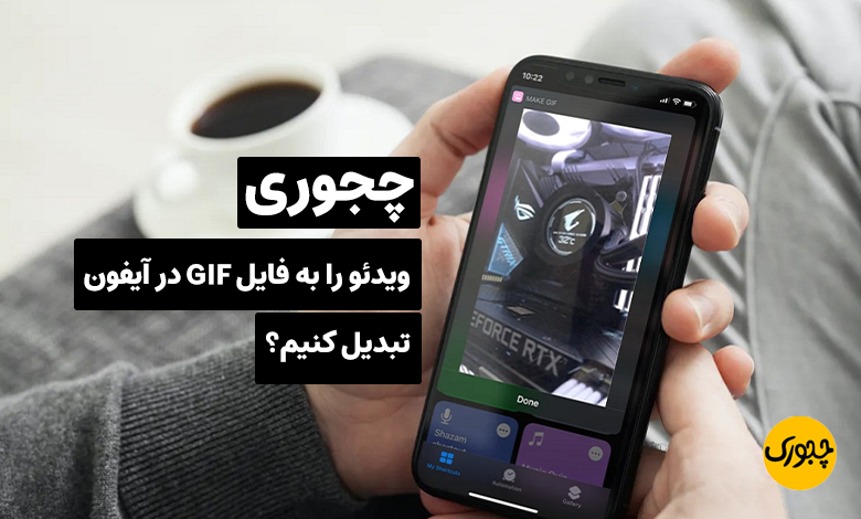 چجوری ویدئو را به فایل GIF در آیفون تبدیل کنیم؟