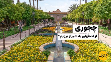 چجوری از اصفهان به شیراز برویم؟