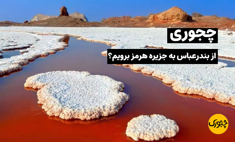 چجوری از بندرعباس به جزیره هرمز برویم؟