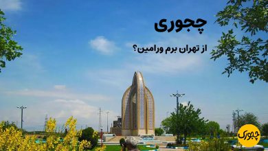 چجوری از تهران برم ورامین؟