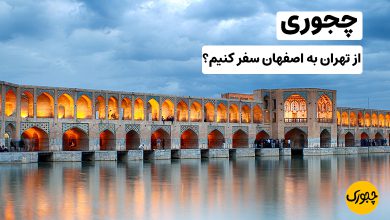 چجوری از تهران به اصفهان سفر کنیم؟