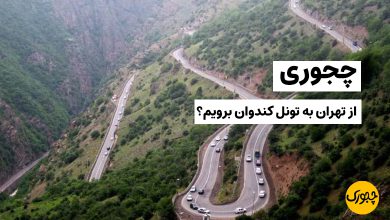 چجوری از تهران به تونل کندوان برویم؟