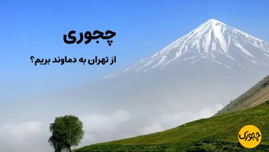 چجوری از تهران به دماوند بریم؟