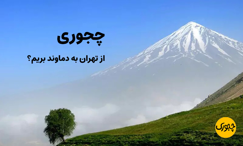 چجوری از تهران به دماوند بریم؟