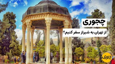 چجوری از تهران به شیراز سفر کنیم؟