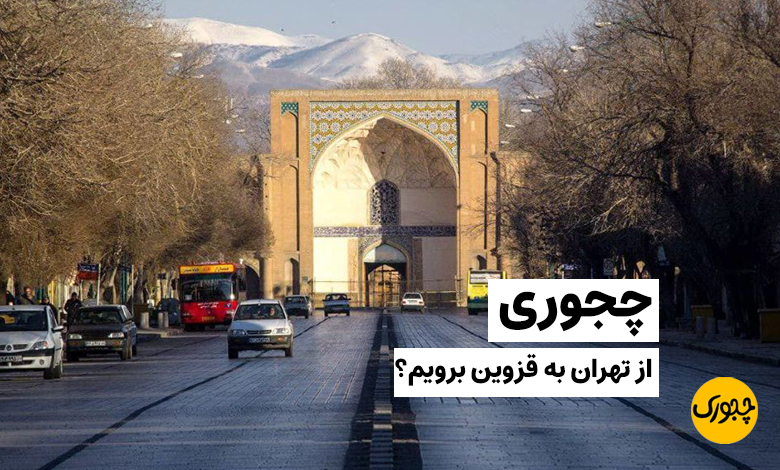 چجوری از تهران به قزوین برویم؟