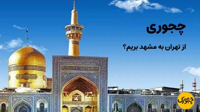 چجوری از تهران به مشهد بریم؟