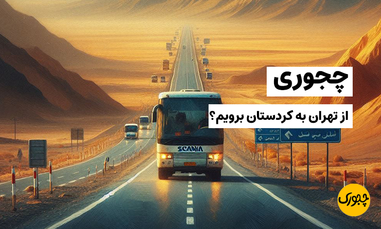 چجوری از تهران به کردستان برویم؟